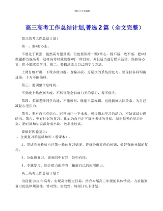 高三高考工作计划-菁选2篇