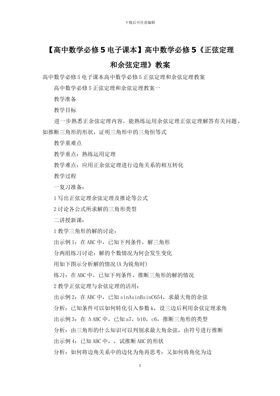 高中数学必修5《正弦定理和余弦定理》教案_第1页