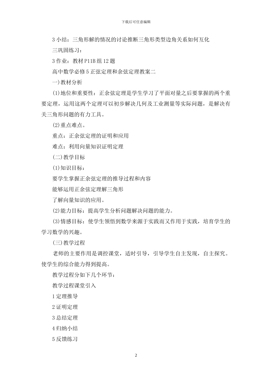 高中数学必修5《正弦定理和余弦定理》教案_第2页