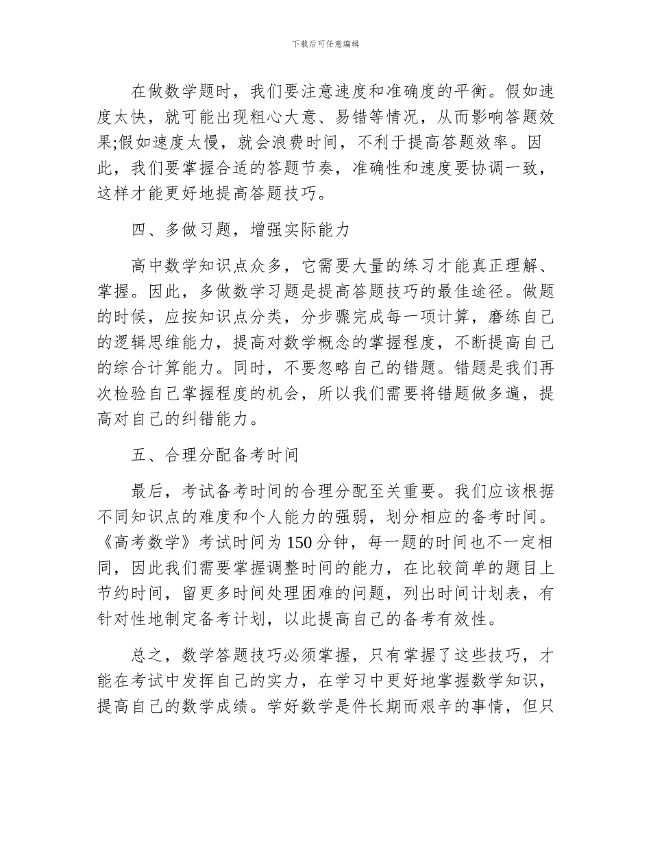 高中数学答题技巧整理_第2页