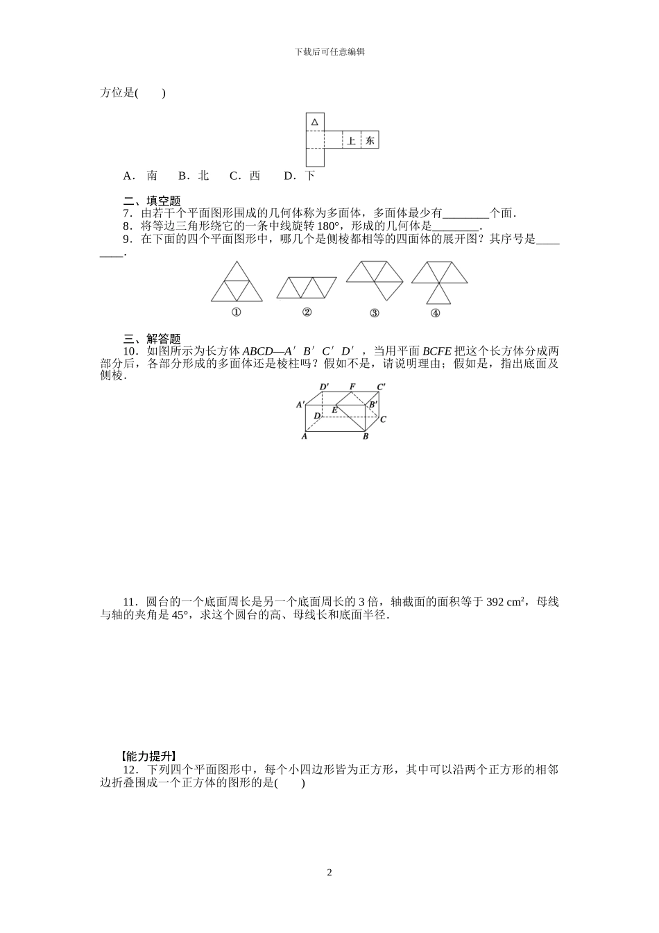 高中数学必修2全册课时同步练习题及答案_第2页