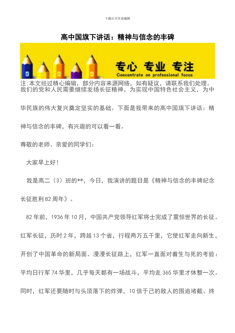 高中国旗下讲话：精神与信念的丰碑_第1页