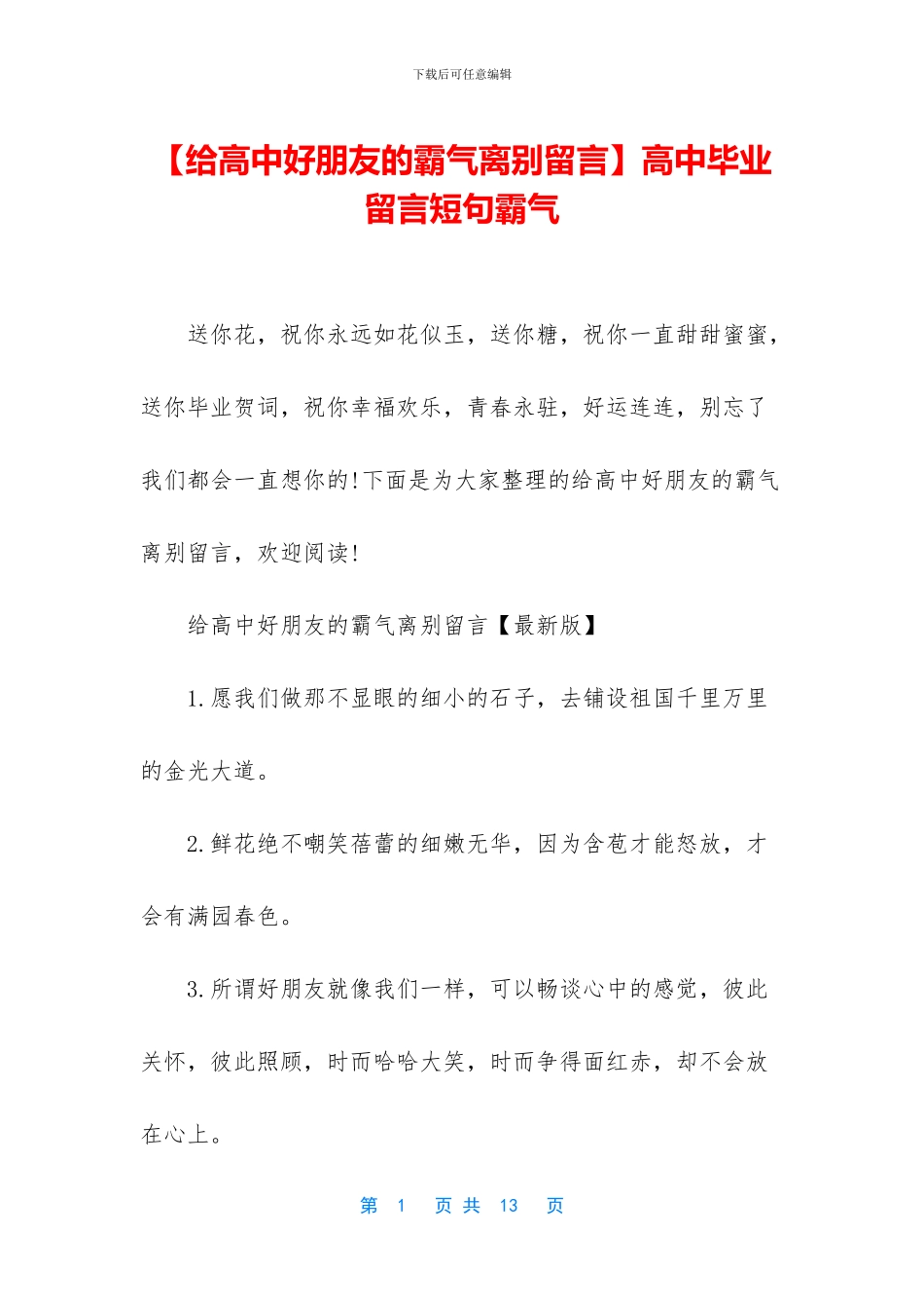 高中毕业留言短句霸气(1)_第1页