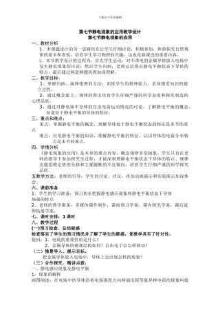 高中物理选修3-1-优秀教案--1.7《静电现象的应用》