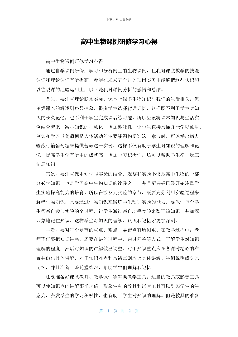 高中生物课例研修学习心得(1)_第1页