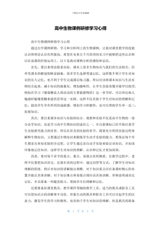 高中生物课例研修学习心得(1)