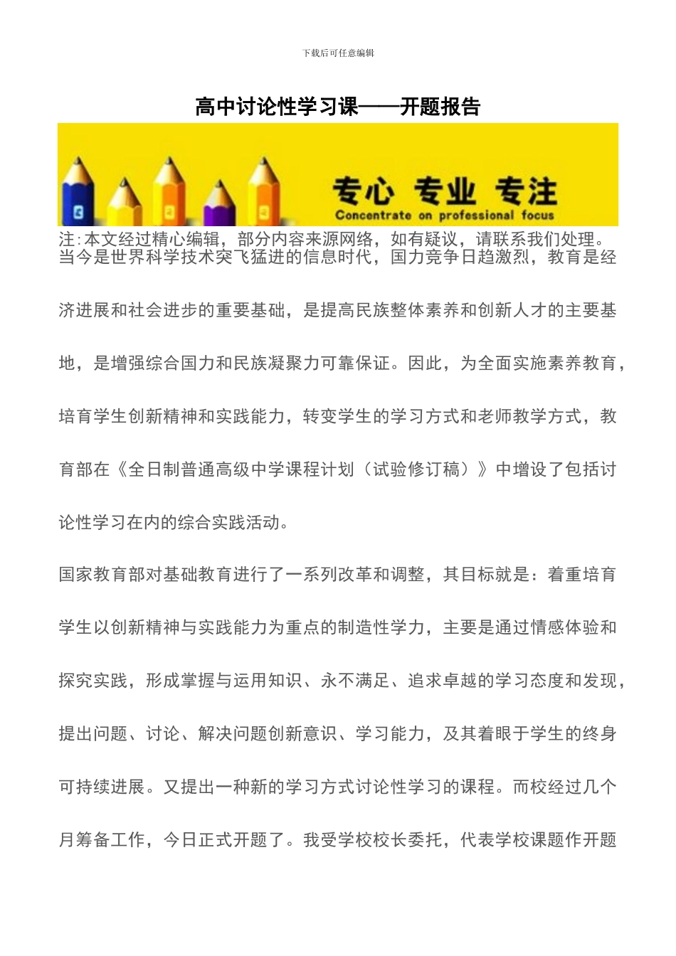 高中研究性学习课——开题报告_第1页