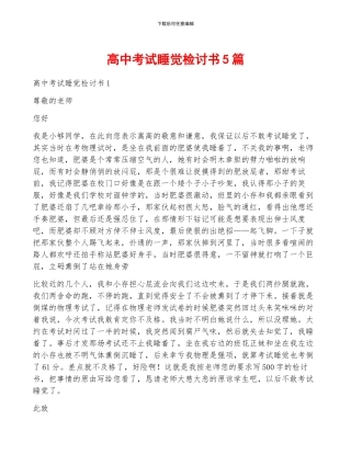 高中考试睡觉检讨书5篇