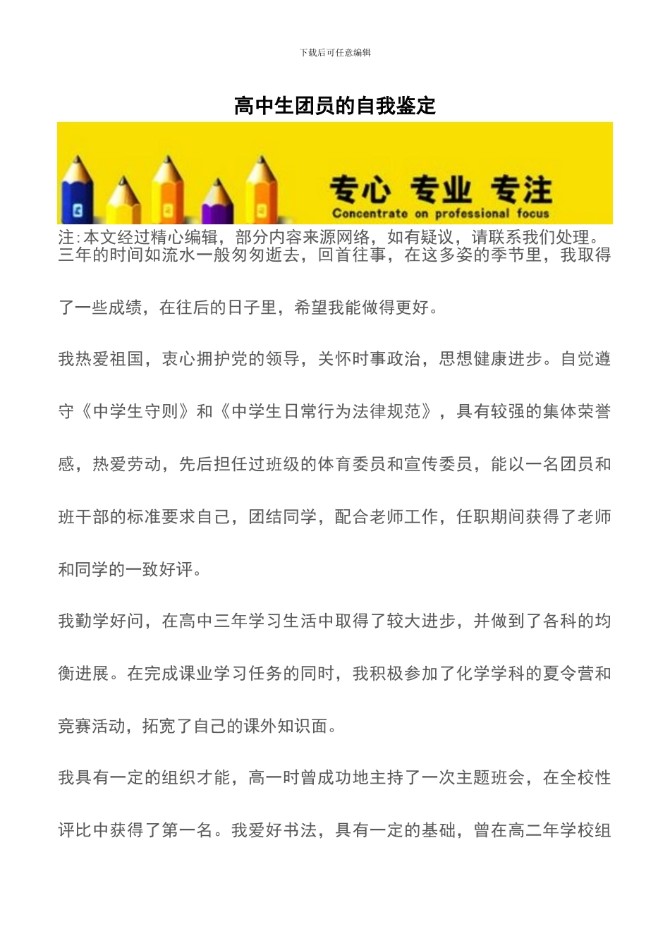 高中生团员的自我鉴定_第1页