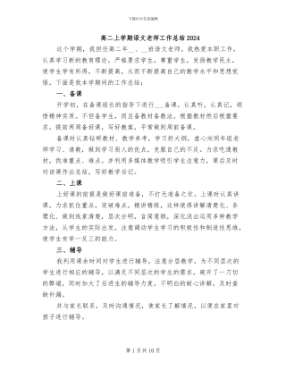 高二上学期语文教师工作总结2024