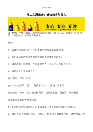 高二主题班会：诚信教育与做人
