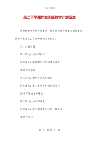 高二下学期作文训练教学计划范文(1)