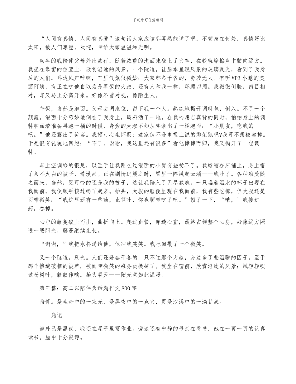 高二以陪伴为话题作文800字_第2页