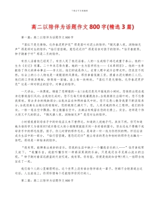 高二以陪伴为话题作文800字