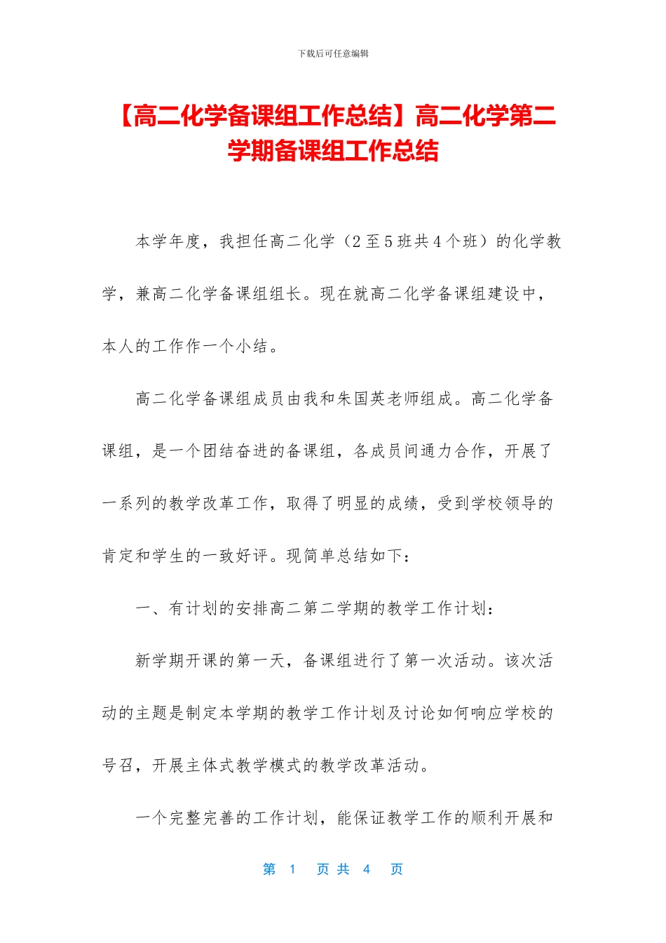 高二化学第二学期备课组工作总结(1)_第1页