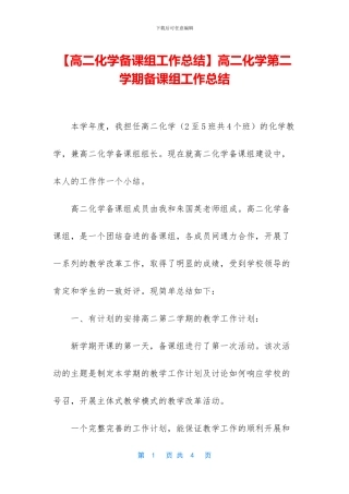 高二化学第二学期备课组工作总结(1)