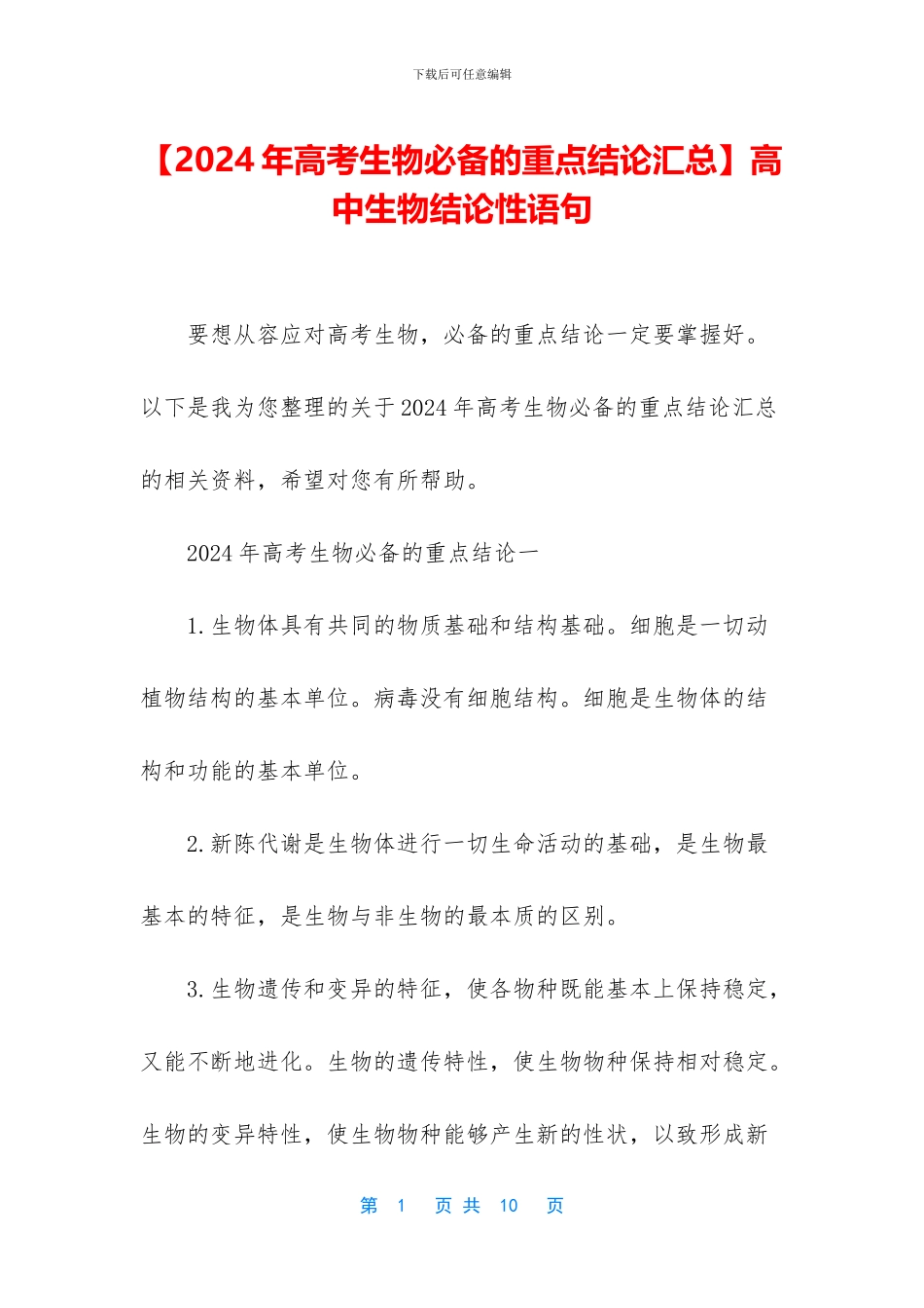高中生物结论性语句_第1页