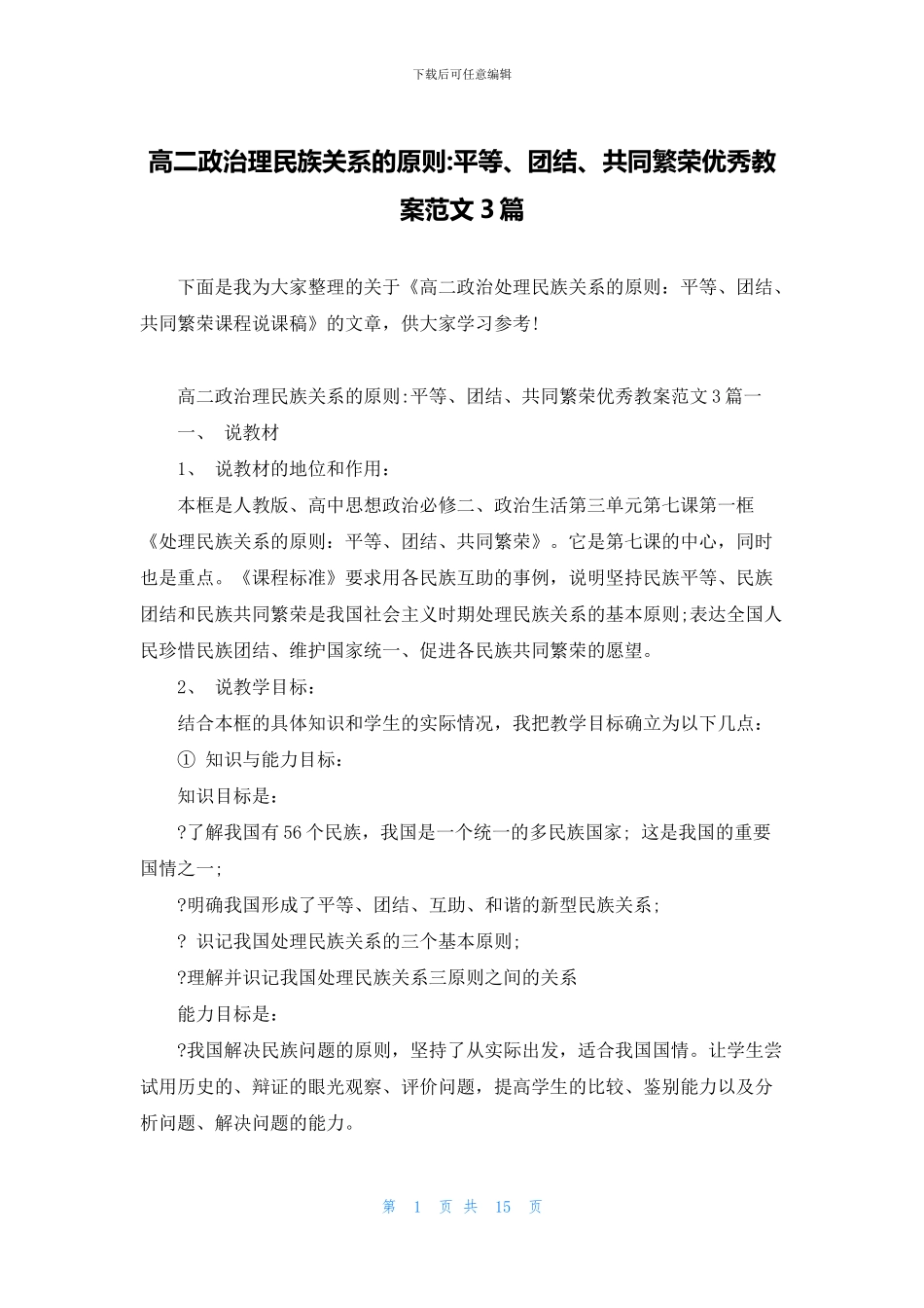高二政治理民族关系的原则-平等、团结、共同繁荣优秀教案范文3篇(1)_第1页