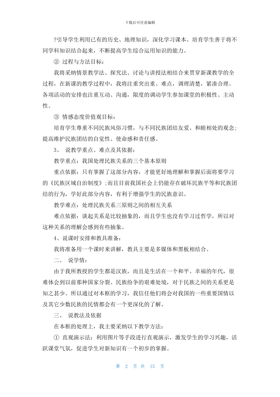 高二政治理民族关系的原则-平等、团结、共同繁荣优秀教案范文3篇(1)_第2页