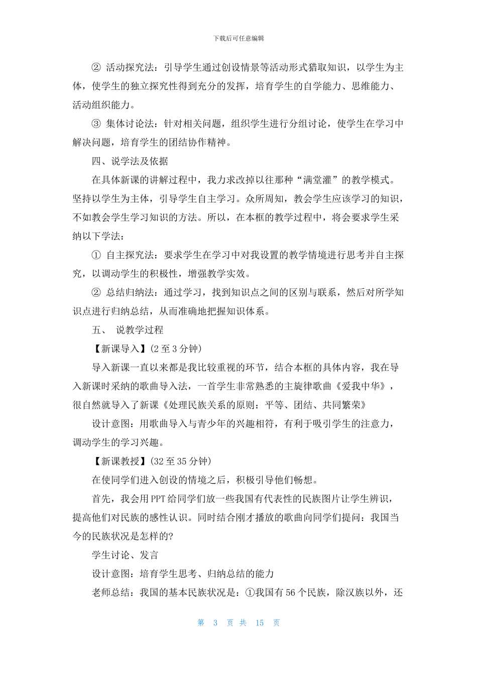 高二政治理民族关系的原则-平等、团结、共同繁荣优秀教案范文3篇(1)_第3页
