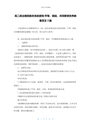 高二政治理民族关系的原则-平等、团结、共同繁荣优秀教案范文3篇(1)