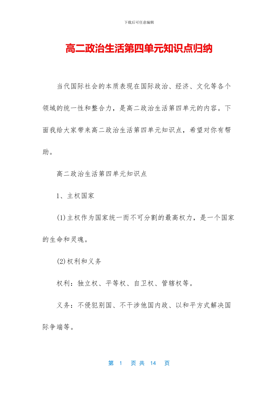 高二政治生活第四单元知识点归纳(1)_第1页
