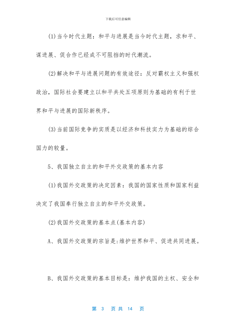 高二政治生活第四单元知识点归纳(1)_第3页