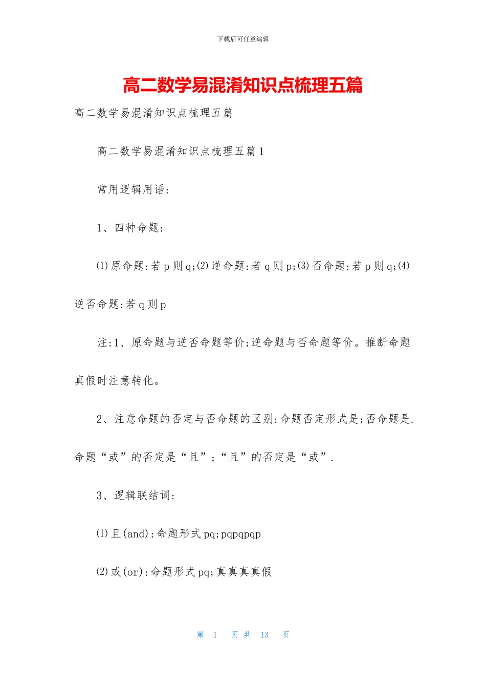 高二数学易混淆知识点梳理五篇(1)_第1页