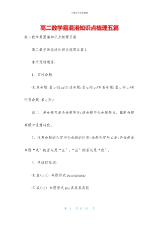 高二数学易混淆知识点梳理五篇(1)