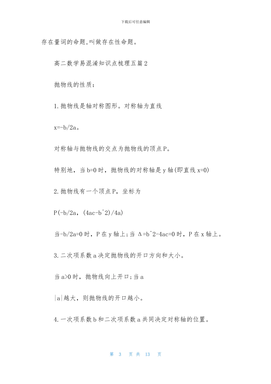 高二数学易混淆知识点梳理五篇_第3页