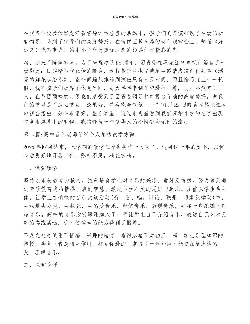 高中音乐教师年终个人总结教学方面范文_第2页