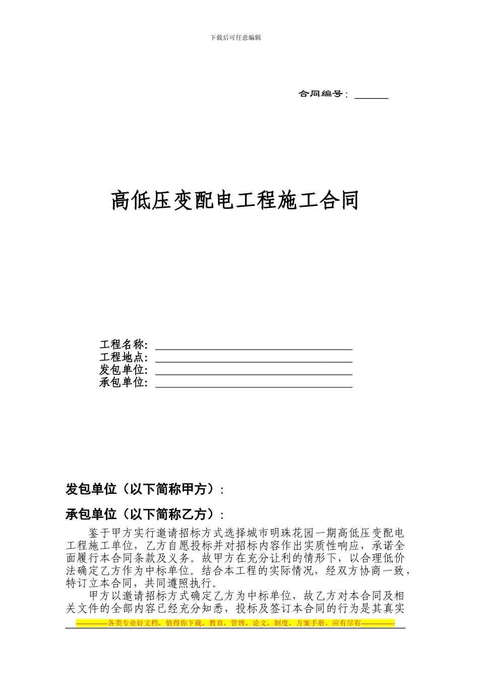 高低压变配电施工合同_第1页