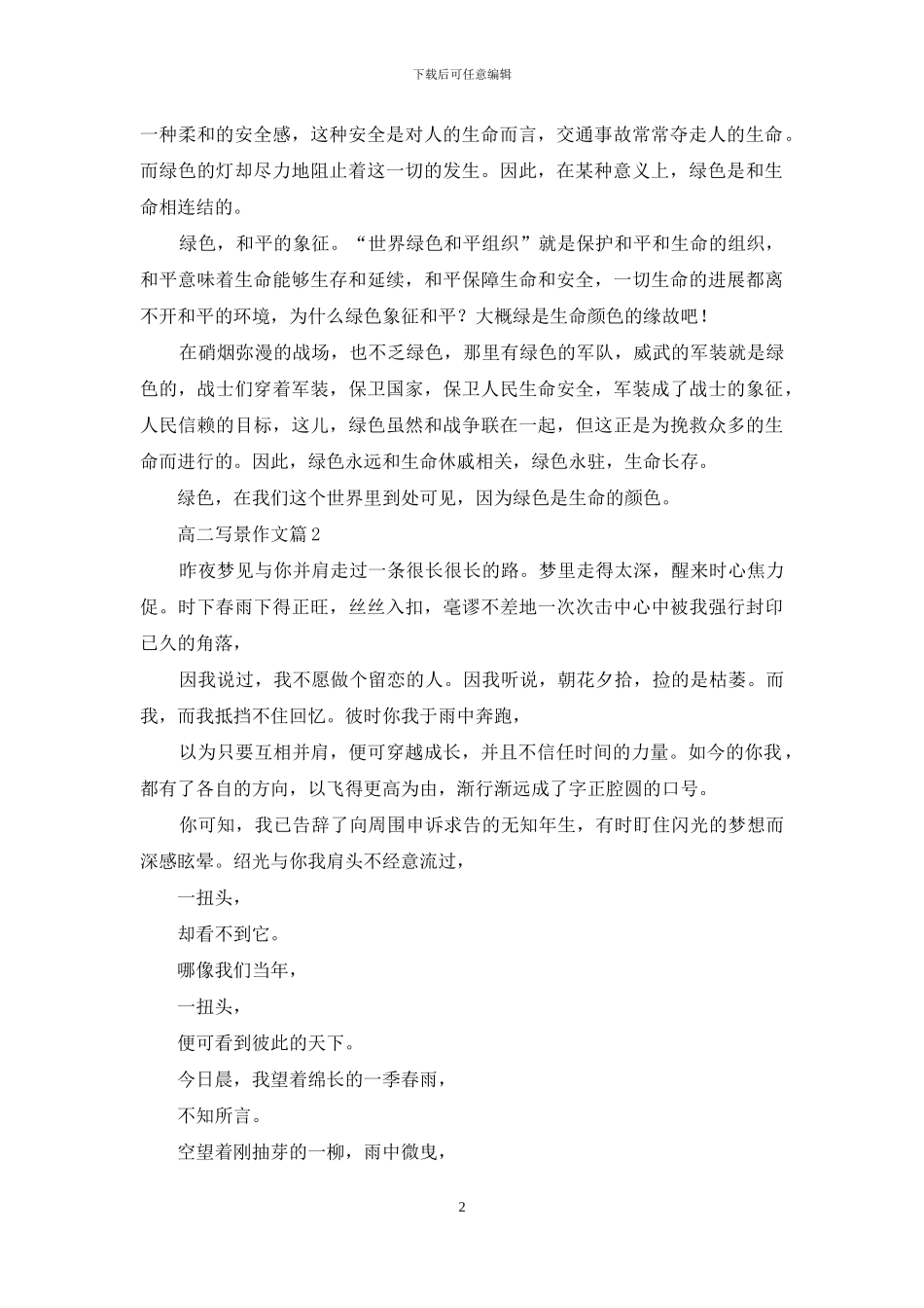 高二写景作文3篇_第2页