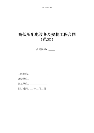高低压配电设备及安装工程合同.范本