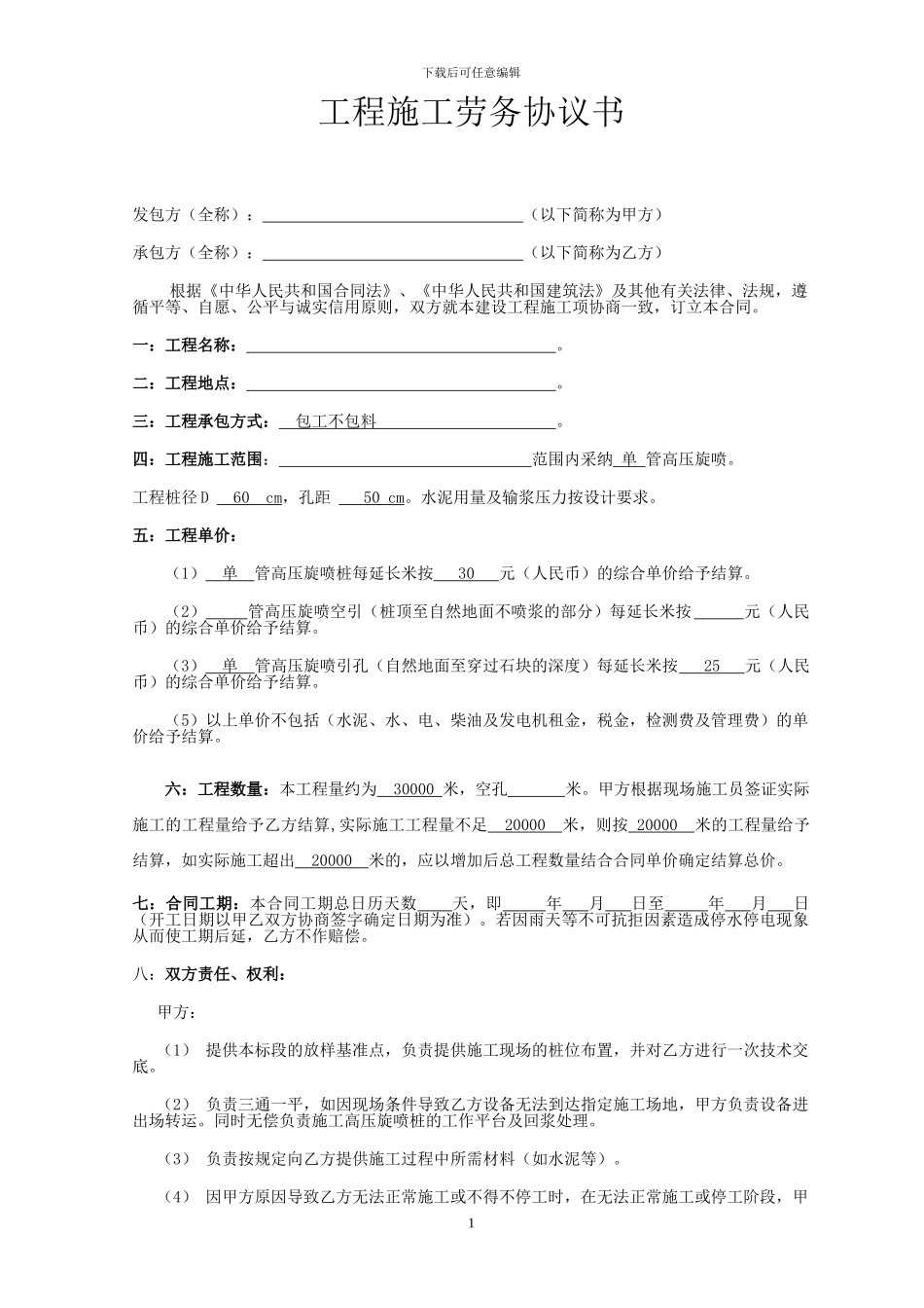 高压旋喷桩施工分包合同_第1页