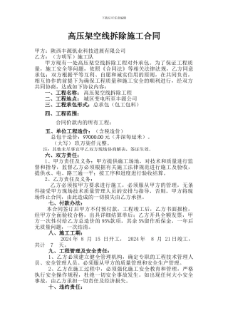 高压架空线拆除施工合同