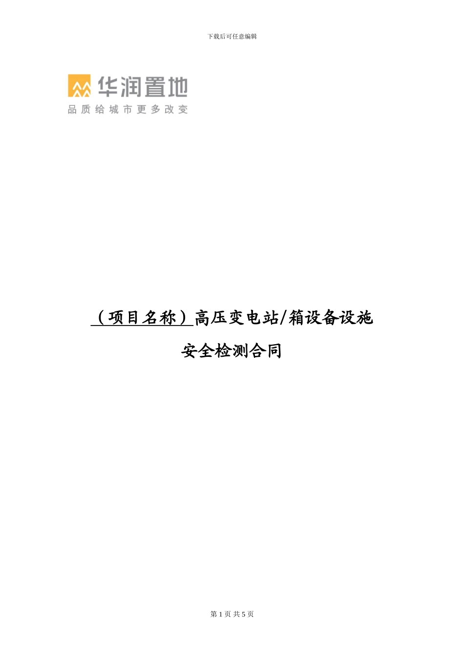 高压检测合同_第1页