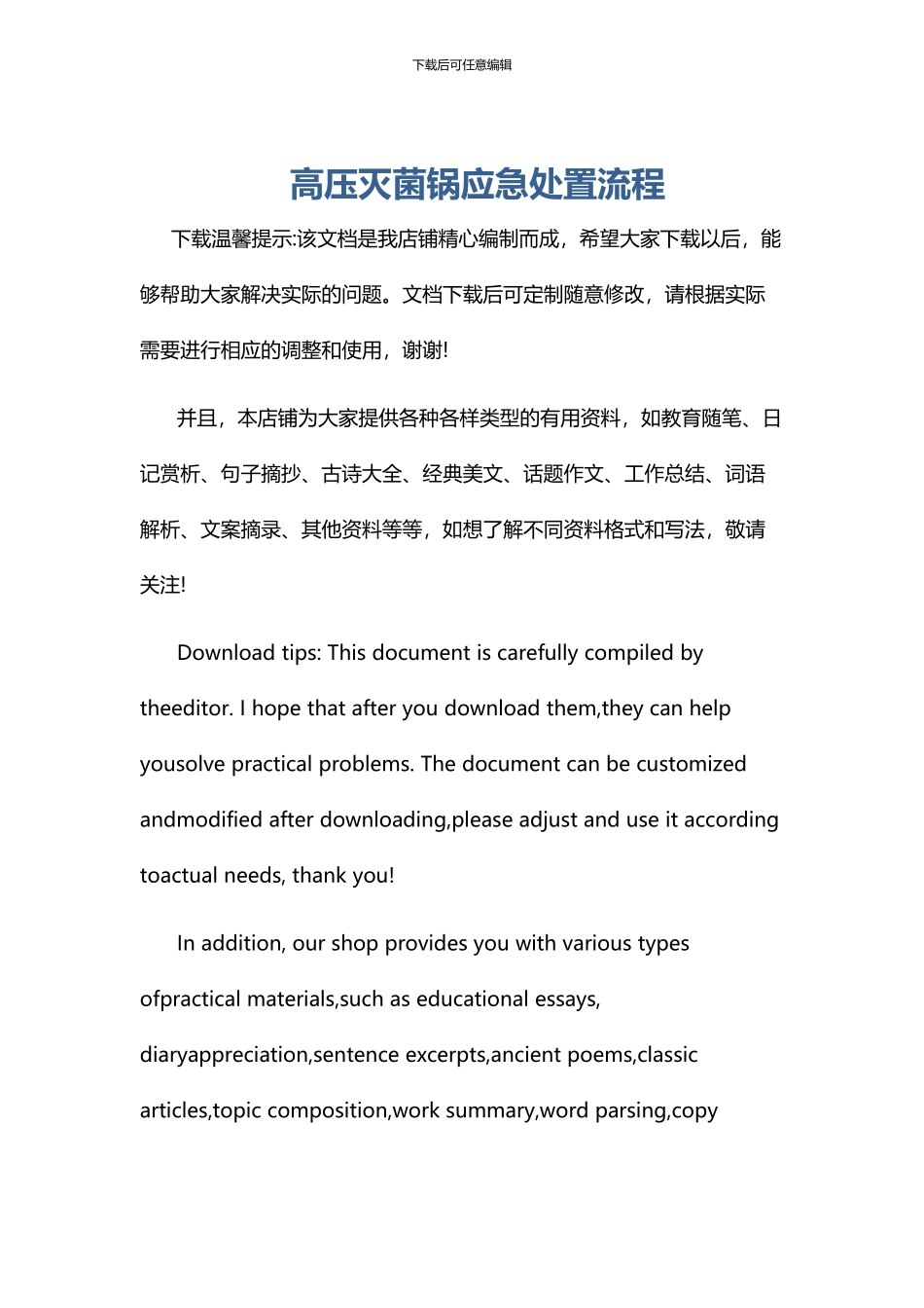 高压灭菌锅应急处置流程_第1页