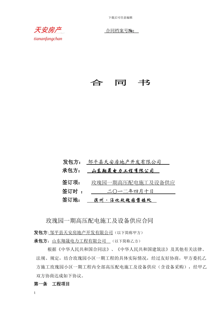 高压配电施工及设备供应合同_第1页