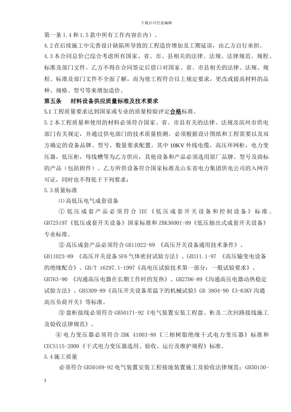 高压配电施工及设备供应合同_第3页