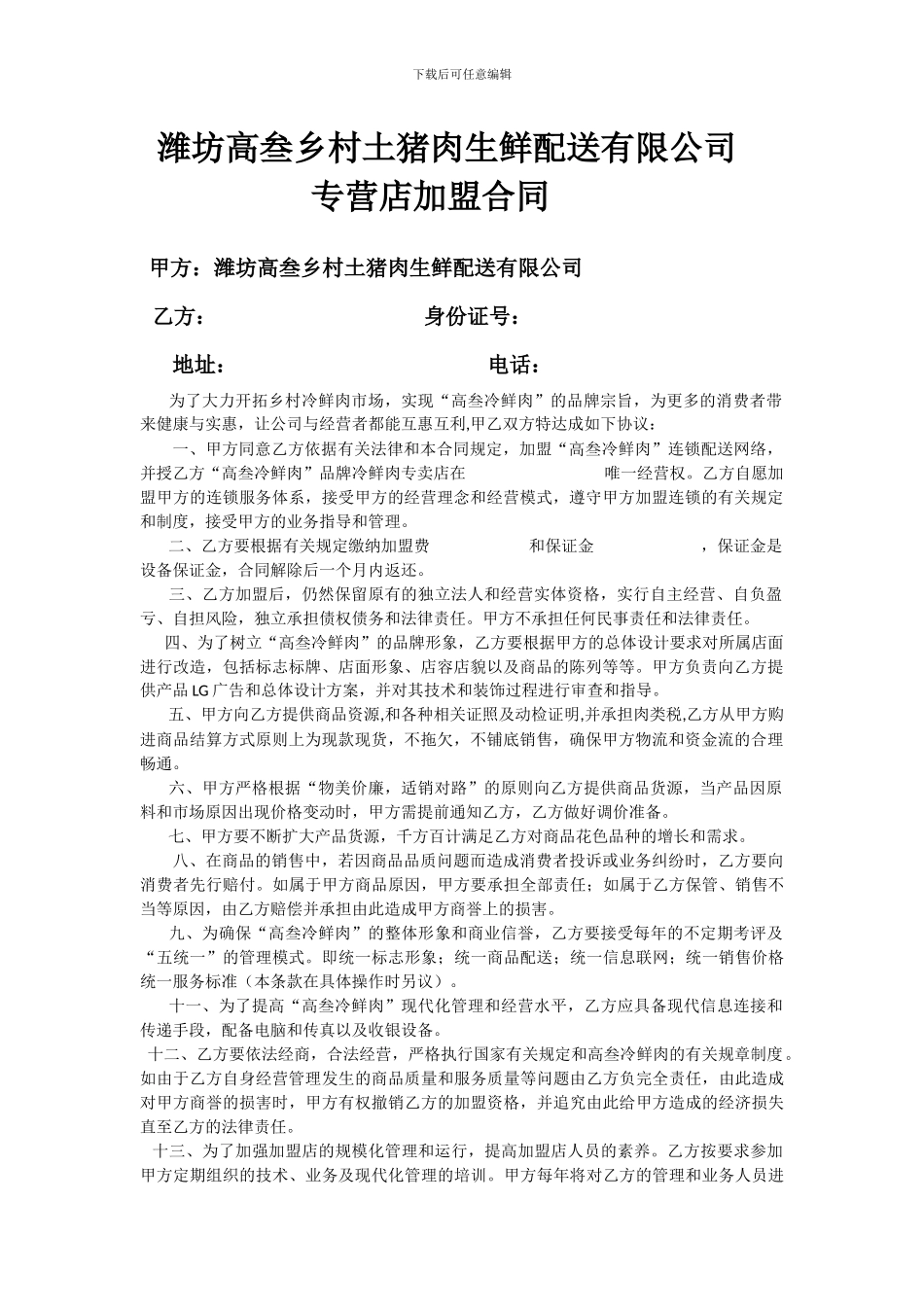 高叁冷鲜肉专营店加盟合同_第1页