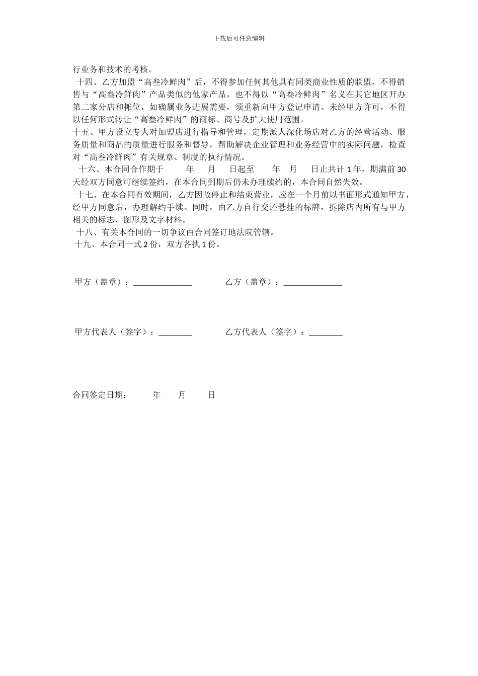 高叁冷鲜肉专营店加盟合同_第2页
