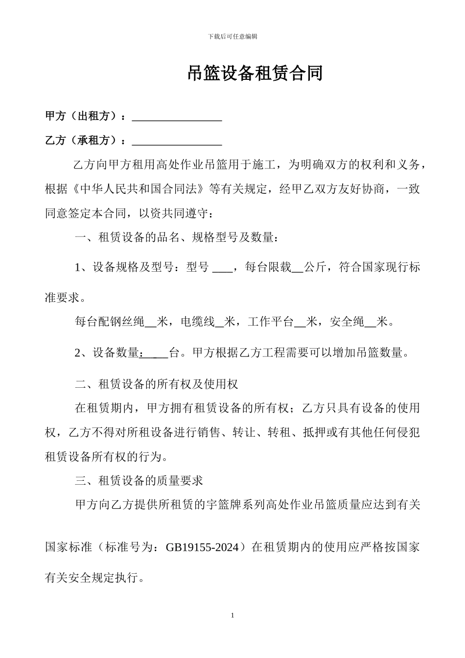 高处作业吊篮设备租赁合同_第1页