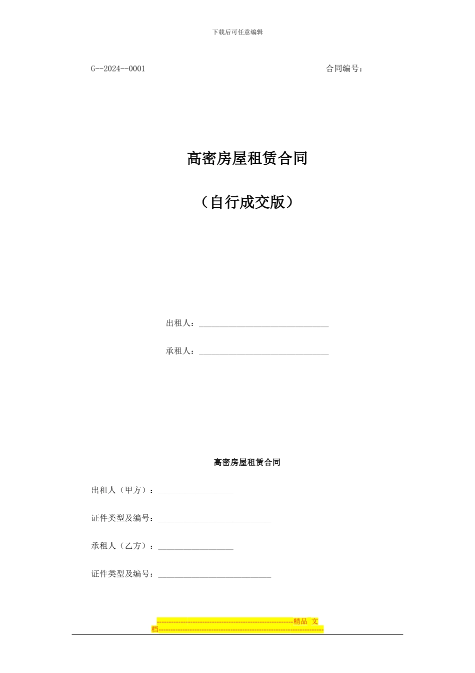 高密租房合同_第1页