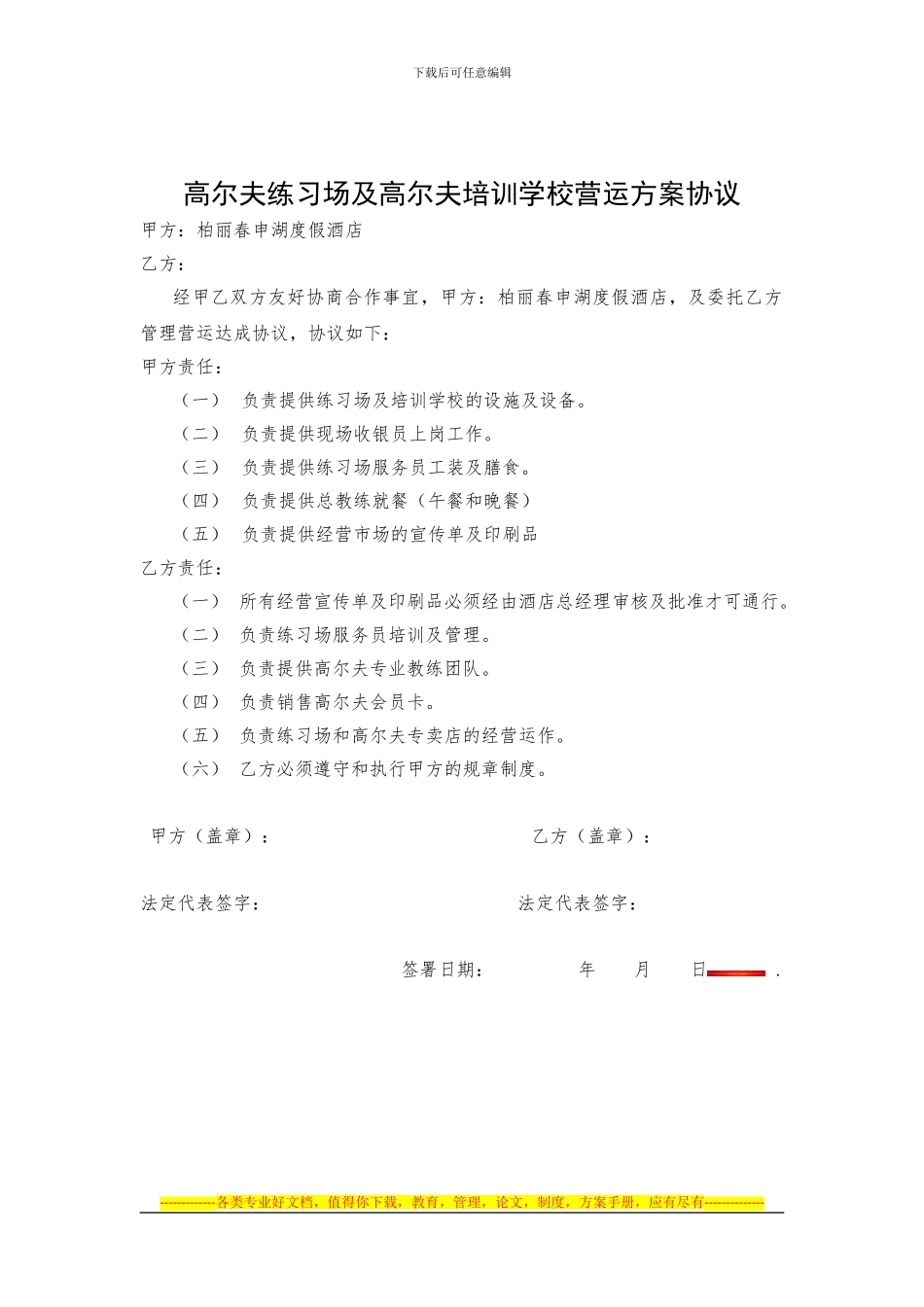 高尔夫练习场及高尔夫培训学校营运方案协议_第1页