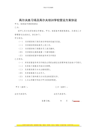 高尔夫练习场及高尔夫培训学校营运方案协议