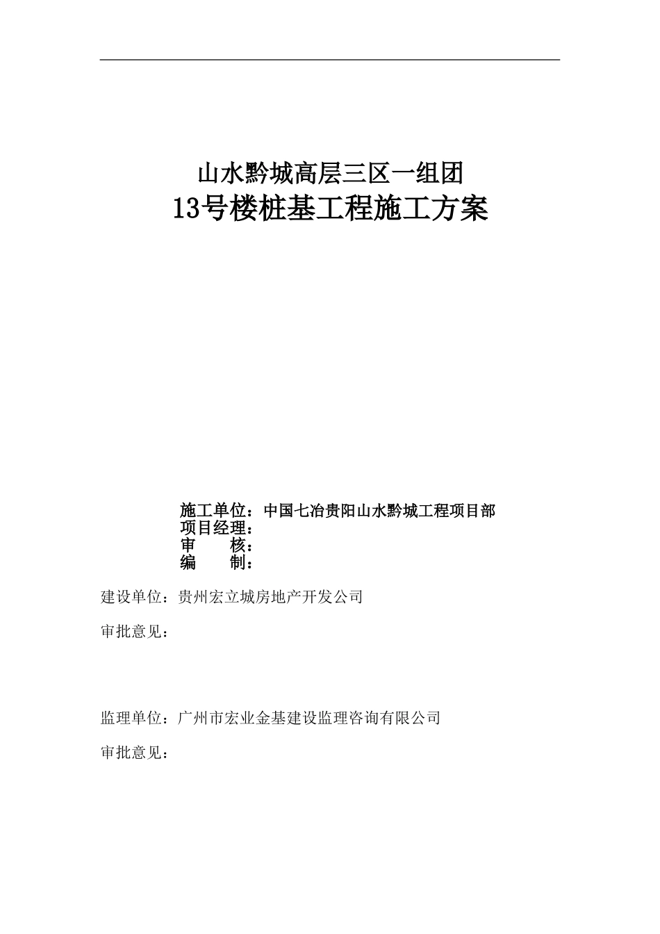 高层住宅楼人工挖孔桩基础施工方案_第1页