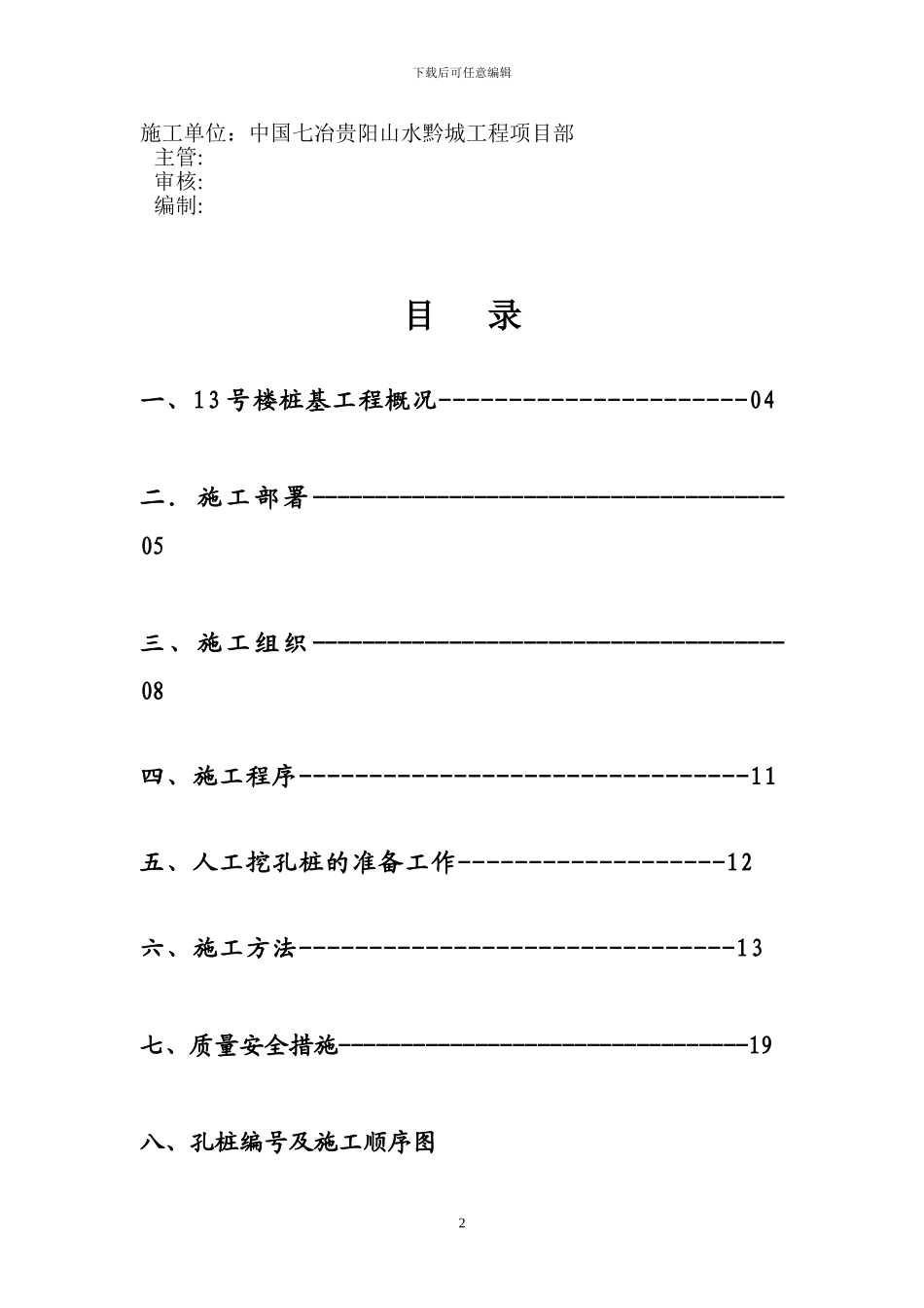 高层住宅楼人工挖孔桩基础施工方案_第2页