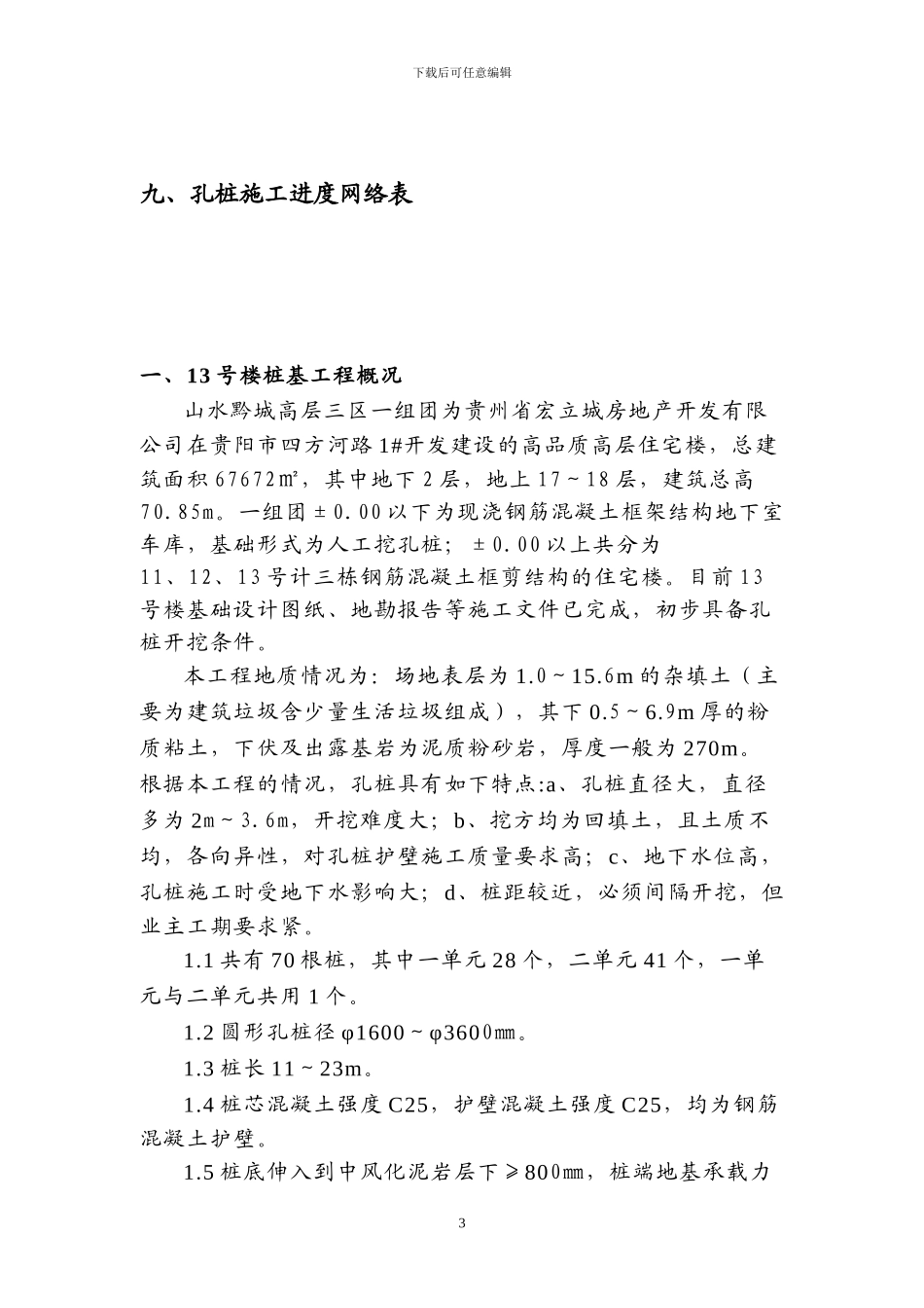 高层住宅楼人工挖孔桩基础施工方案_第3页