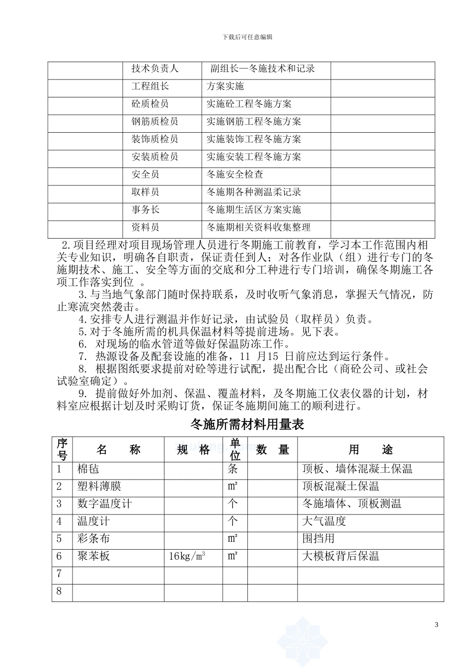 高层住宅楼工程冬季施工方案-secret_第3页
